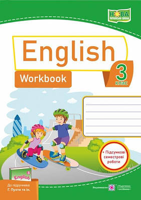 Робочий зошит. Англійська мова. English. Workbook 3 клас. НУШ — Вітушинська Н. (Українською мовою)