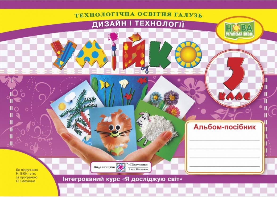 Альбом-посібник "Умейко". Дизайн та технології 3 клас. НУШ - Головата О. (Українською мовою)