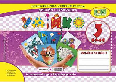 Альбом-посібник "Умейко". Дизайн та технології 3 клас. НУШ - Головата О. (Українською мовою)