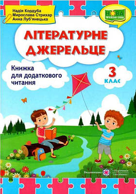 Книга для читання. Літературне джерело 3 клас. НУШ - Кордуба Н. (На українській мові)