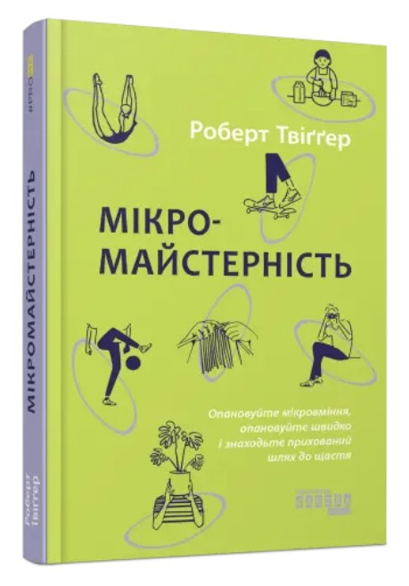 Книга "Мікромайстерність" - Роберт Твігер (Тверда палутірка, українською мовою)