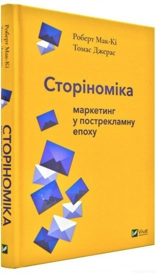 Книга "Сториноміка: маркетинг у пострекламну епоху" – Джерас Т. (Тверда палітурка, українською мовою)