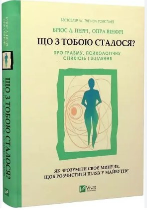 Книга "Що з тобою сталося?" - Брюс Д. Перрі, Опра Уїнфрі (Тверда обкладинка, українською мовою)