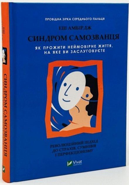 Книга "Синдром самозванця. Як прожити неймовірне життя" - Еш Амбірдж (Тверда палітурка, українською мовою)