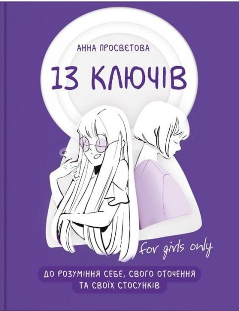 Книга "13 ключів до розуміння себе, свого оточення та своїх відносин" - Анна Просвєтова (Українською мовою)