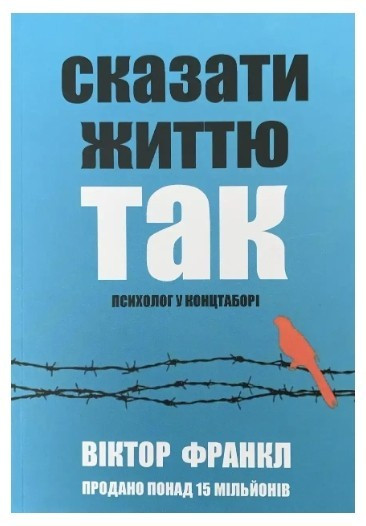 Книга "Сказати життя Так" — Віктор Франкл (Українською мовою)