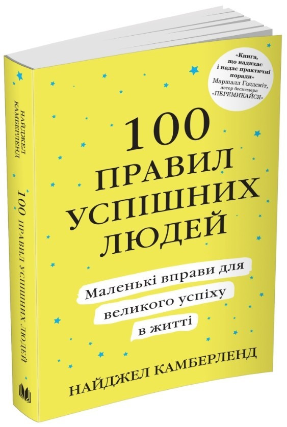 Книга "100 правил успішних людей" - Найджел Камберленд (На українською мовою)