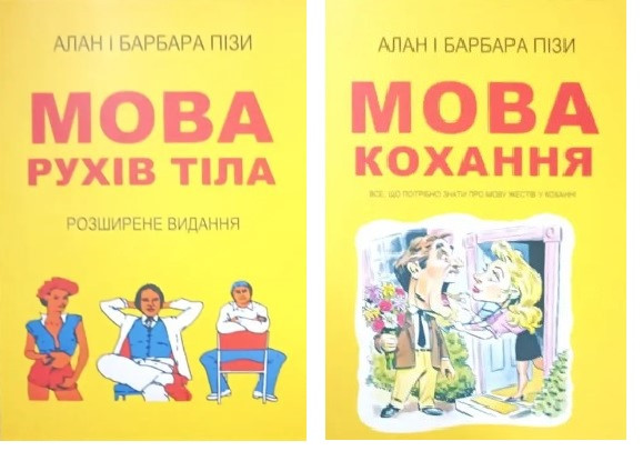 Комплект книг "Язик стабілізів", "Язик любові" - Алан Піз (На українською мовою)