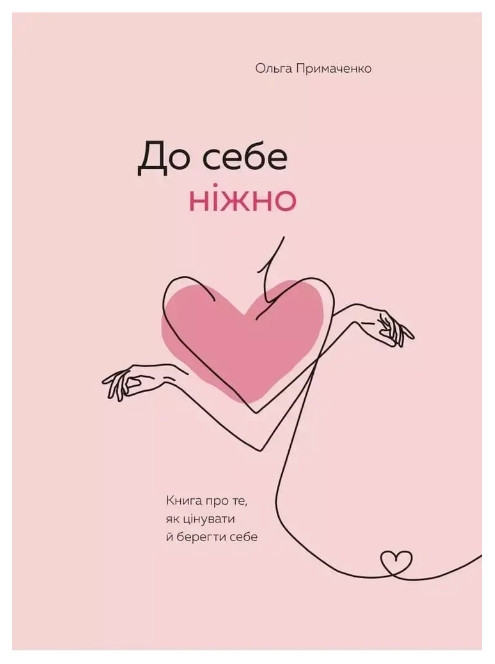 Книга "До себе ніжно. Книга про те, як цінувати та берегти себе" - Ольга Примаченко (На українській мові), фото 1