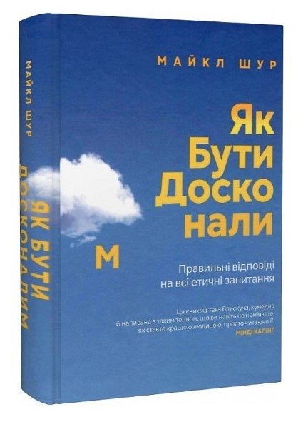 Книга "Як бути досконалим" - Майкл Шур (Тверда обкладинка, українською мовою)