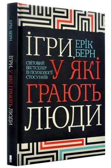 Книга "Ігри, в які грають люди" - Ерік Берн (Українською мовою)