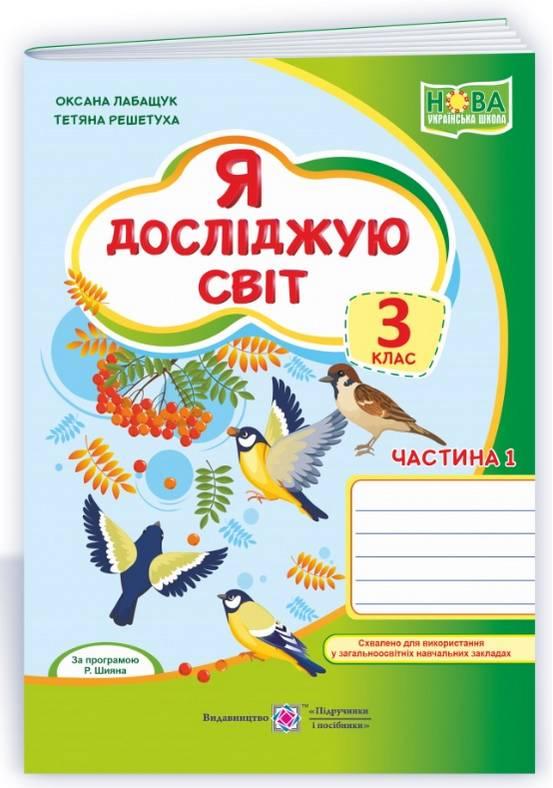 Робочий зошит. Я досліджую світ. 3 клас. НУШ. 1 частина — Лабащук О. (Українською мовою)