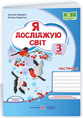 Робочий зошит. Я досліджую світ. 3 клас. НУШ. 2 частини — Лабащук О. (На українській мові)