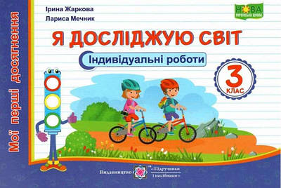 Індивідуальні роботи. Я досліджую світ. Мої перші здобутки 3 клас. НУШ - Жаркова І. (Українською мовою)