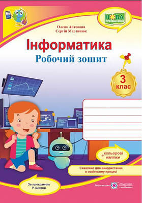 Робочий зошит. Інформатика 3 клас. НУШ + наклейки - Антонова О. (На українською мовою)