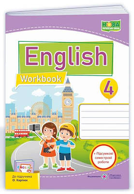 Робочий зошит. Англійська мова. English. Workbook 4 клас. НУШ - Косован О. (Українською мовою)