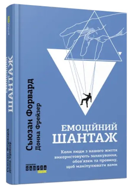 Книга "Емоційний шантаж" – Сьюзан Форвард (Тверда палітурка, на українській мові)