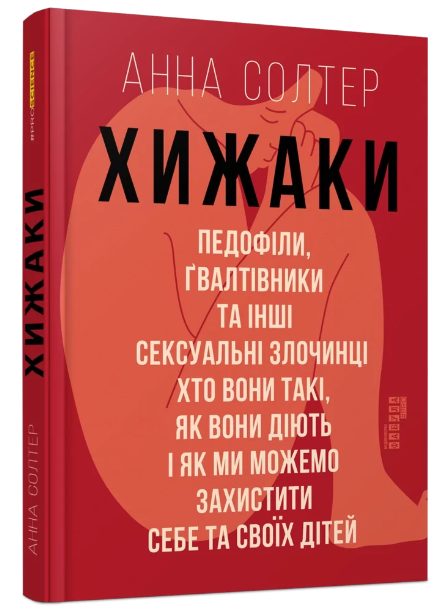 Книга "Хичники. Педофіли,мальовки" – Анна Солтер (Тверда палітурка, українською мовою)