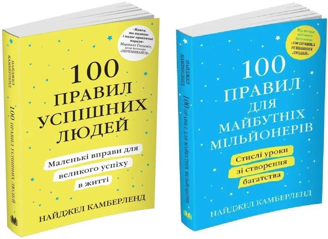 Комплект "100 правил успішних людей, 100 правил для майбутніх мільйонерів" — Н. Камберленд (українською мовою)