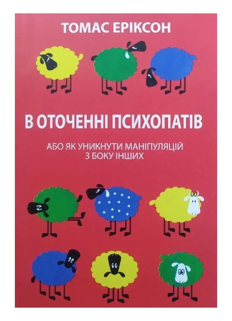 Книга "В оточенні психопатів, або Як уникнути маніпуляцій" - Томас Еріксон (Українською мовою)