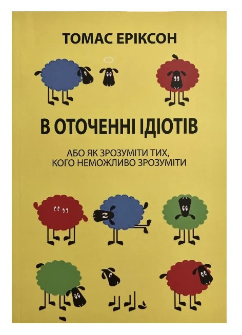 Книга "В оточенні ідіотів, Як зрозуміти тих, кого неможливо зрозуміти" - Томас Еріксон (Українською мовою)