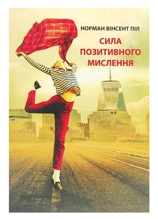 Книга "Сила позитивного мислення" - Норман Вінсент Піл (Українською мовою)