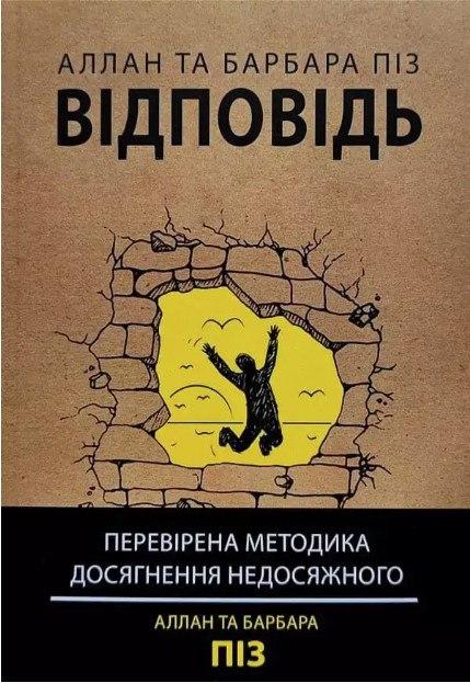 Книга "Відповідь. Перевірена методика досягнення недосяжного" - Аллан та Барбара Піз (Українською мовою)