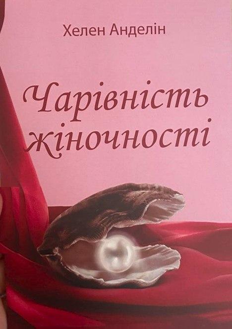 Книга "Чарівність жіночності" - Хелен Анделін (Українською мовою)