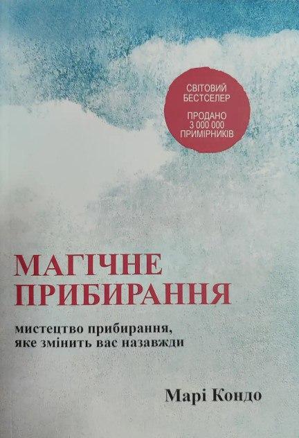 Книга "Магічне прибирання" - Марі Кондо (Українською мовою)