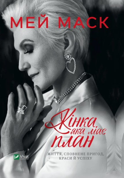 Книга " Жінка у якої є план" - Мей Маск (На українській мові)