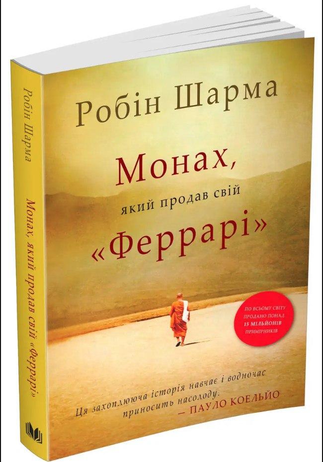 Книга "Монах, який продав свій «Феррарі» " - Робін Шарма (Українською мовою)
