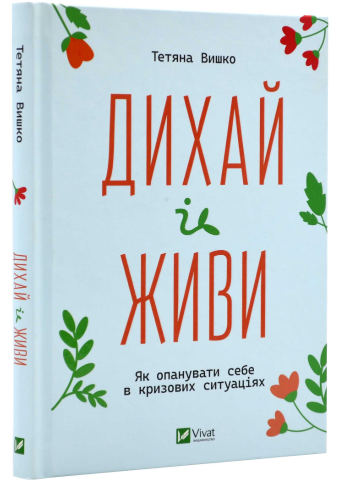 Книга "Дихай та живи" - Тетяна Вишко (Тверда обкладинка, українською мовою)