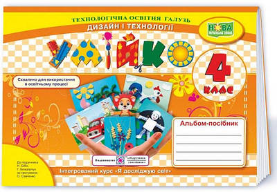 Альбом-посібник "Умійко". Дизайн та технології 4 клас. НУШ - Головата О. (Українською мовою)