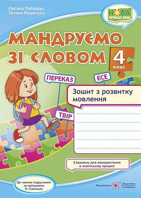 Зошит із розвитку зв'язкової мови. Подорожуємо зі словом 4 клас. НУШ - Лабащук О. (На українській мові)