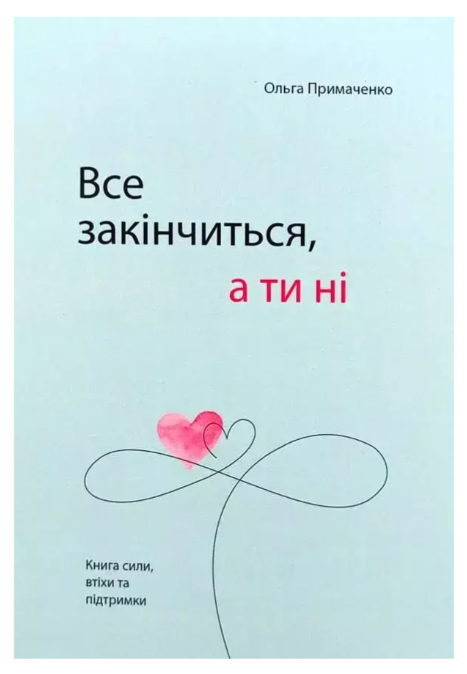 Книга "Все закінчиться, а ти ні" - Ольга Примаченко (Українською мовою)