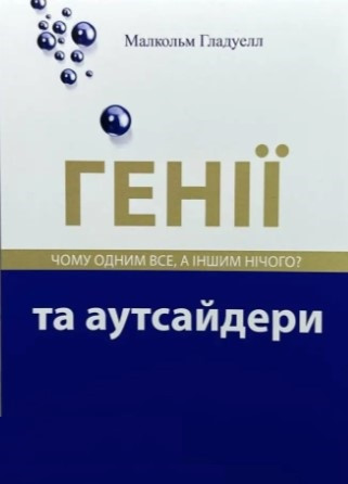 Книга "Генії та аутсайдери" – Малкольм Гладвелл (Українською мовою)