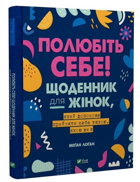 Книга "Полюбіть себе! Щоденник для жінок" - Меґан Лоґан (Тверда обкладинка, українською мовою)