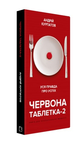 Книга "Червона таблетка-2. Вся правда про успіх" - Андрій Курпатов (Тверда обкладинка, українською мовою)