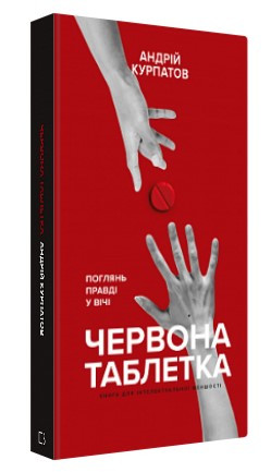 Книга "Червона пігулка. Подивися правді в очі" - Андрій Курпатов (Тверда обкладинка, українською мовою)