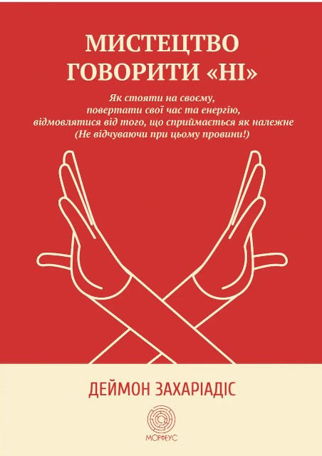 Книга "Мистецтво говорити «НІ» - Захіадес Д. (На українській мові)