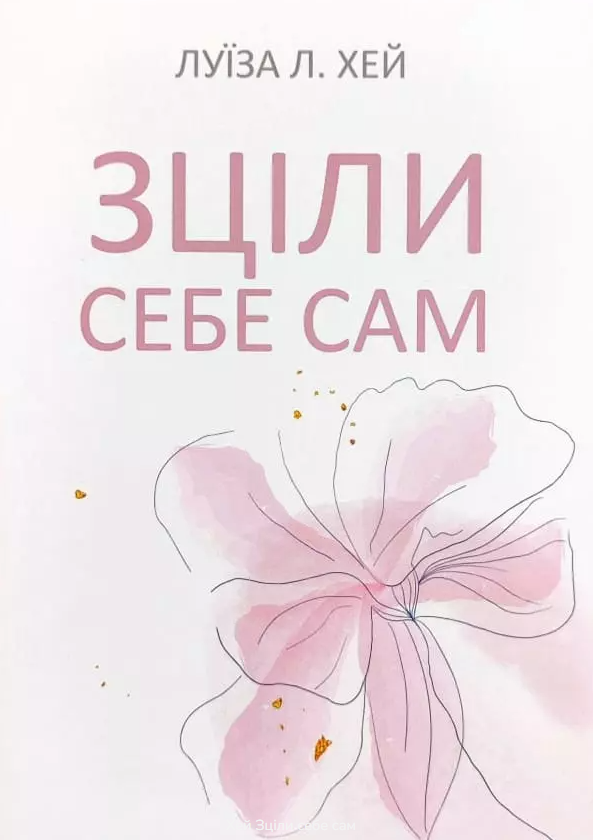 Книга "Зціли себе сам" - Луїза Л. Хей (Українською мовою)