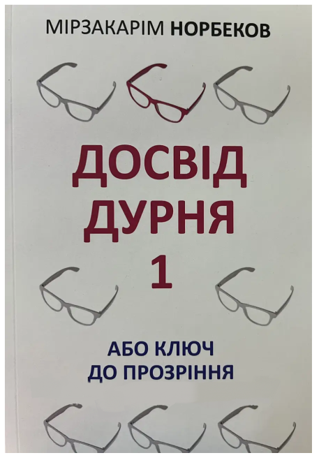 Книга "Опыт дурака 1 или ключ к прозрению" - Мирзакарим Норбеков (На украинском языке)