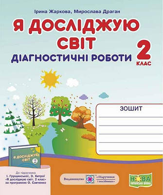 Діагностичні роботи. Я досліджую світ 2 клас. НУШ - ЖарковаІ. (На українській мові)