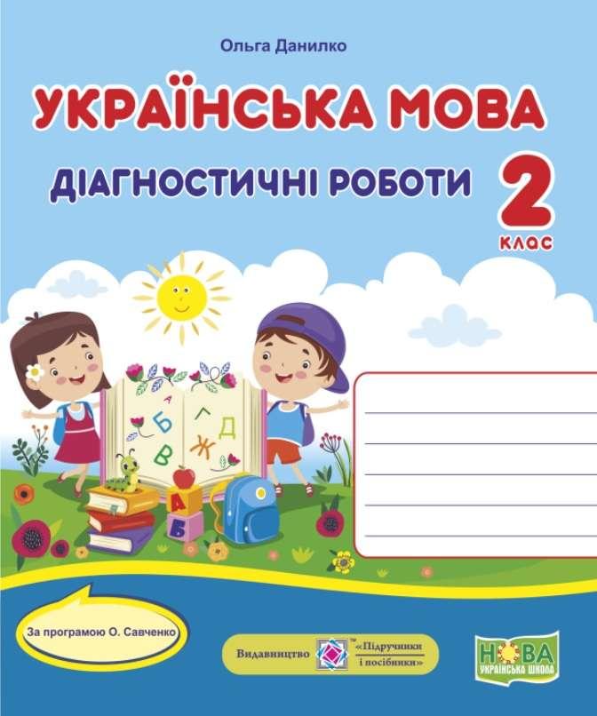 Діагностичні роботи. Українська мова 2 клас. НУШ - Данилко О. (Українською мовою), фото 1