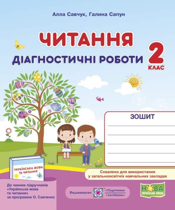 Діагностичні роботи. Читання 2 клас. НУШ — Савчук А. (На українській мові), фото 1