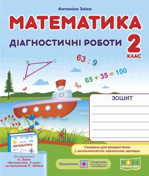 Діагностичні роботи. Математика 2 клас. НУШ — Заїка А. (На українською мовою)