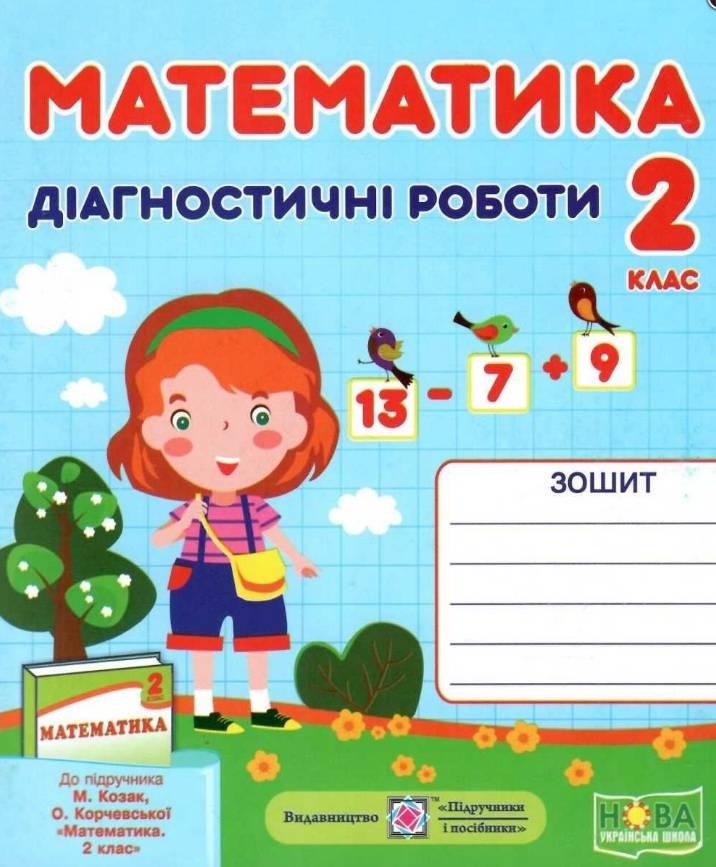 Діагностичні роботи. Математика 2 клас. НУШ - Козак М. (На українською мовою)