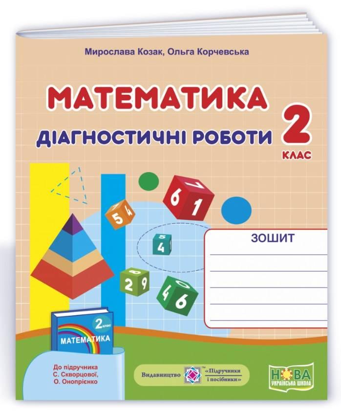 Діагностичні роботи. Математика 2 клас. НУШ - Козак М. (Українською мовою), фото 1