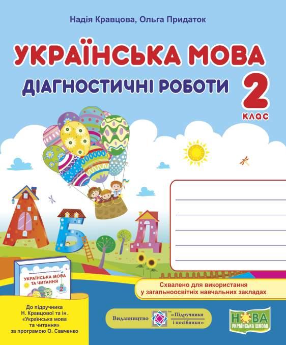 Діагностичні роботи. Українська мова 2 клас. НУШ - Кравцова Н. (Українською мовою)