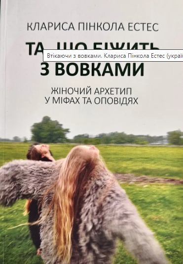 Книга "Та, що біжить з вовками. Жіночий архетип у міфах та оповіданнях" - Кларисса Пінкола Естес (Українською мовою)
